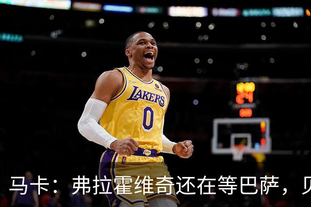 马卡：弗拉霍维奇还在等巴萨，贝西克塔斯已逐渐失去兴趣